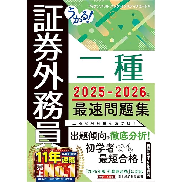 護衛募集員　日本語FOIL ② うかる！ 証券外務員二種 最速テキスト 2023-2024年版
